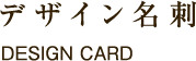 デザイン DESIGN CARD かわいいテンプレート作成
