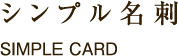 シンプル SIMPLE CARD かわいいテンプレート作成